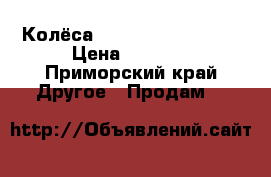 Колёса yokohama 175/65r14 › Цена ­ 2 400 - Приморский край Другое » Продам   